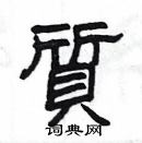 楊為國寫的硬筆隸書質