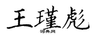 丁謙王瑾彪楷書個性簽名怎么寫