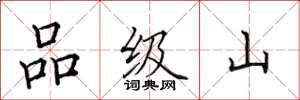 田英章品級山楷書怎么寫