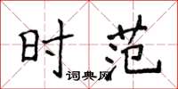 侯登峰時范楷書怎么寫