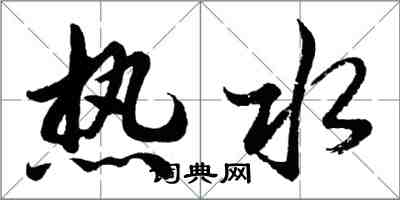 胡問遂熱水行書怎么寫