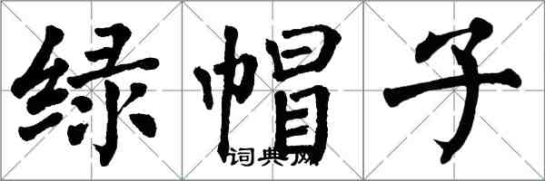 翁闓運綠帽子楷書怎么寫