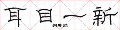 駱恆光耳目一新隸書怎么寫