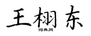 丁謙王栩東楷書個性簽名怎么寫