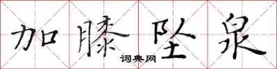 黃華生加膝墜泉楷書怎么寫