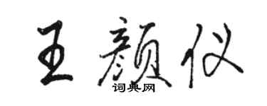 駱恆光王顏儀行書個性簽名怎么寫