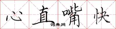 田英章心直嘴快楷書怎么寫