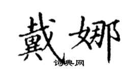 丁謙戴娜楷書個性簽名怎么寫