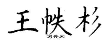丁謙王帙杉楷書個性簽名怎么寫