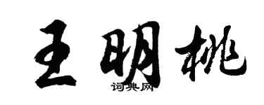 胡問遂王明桃行書個性簽名怎么寫