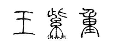 陳聲遠王紫重篆書個性簽名怎么寫