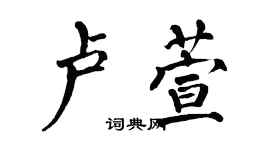 翁闓運盧萱楷書個性簽名怎么寫