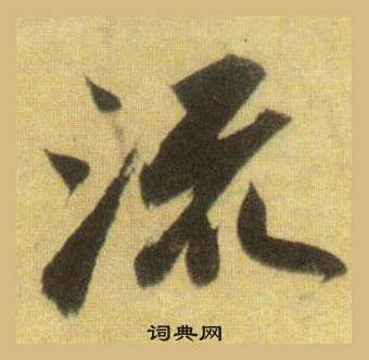 蘇軾在洞庭春色賦中山松醪賦合卷中寫的流