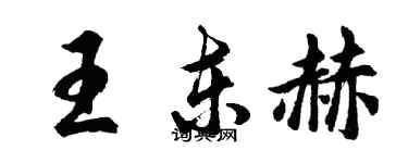 胡問遂王東赫行書個性簽名怎么寫