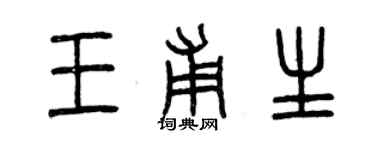 曾慶福王甫生篆書個性簽名怎么寫