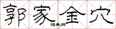 柯春海郭家金穴隸書怎么寫