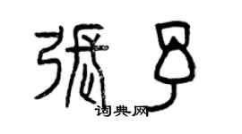 曾慶福張予篆書個性簽名怎么寫