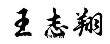 胡問遂王志翔行書個性簽名怎么寫