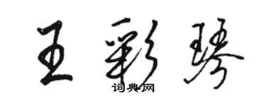 駱恆光王彩琴行書個性簽名怎么寫