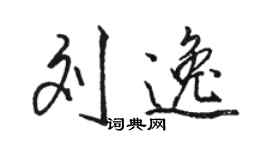 駱恆光劉逸行書個性簽名怎么寫