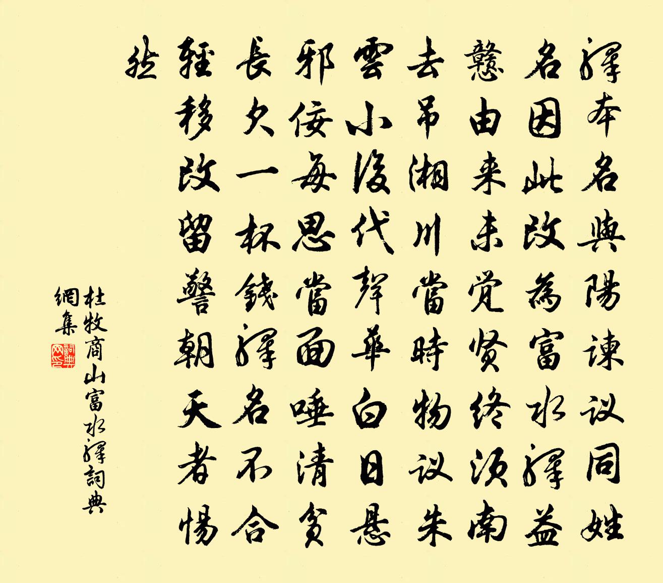 杜牧商山富水驛書法作品欣賞