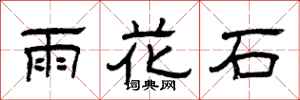 曾慶福雨花石隸書怎么寫