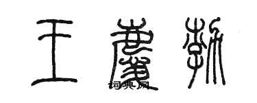 陳墨王慶渤篆書個性簽名怎么寫