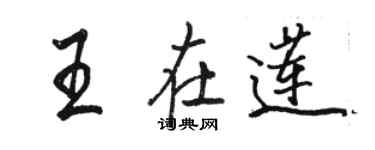 駱恆光王在蓮行書個性簽名怎么寫