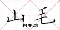 黃華生山毛楷書怎么寫