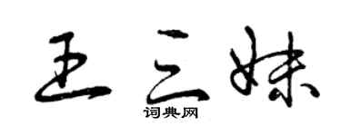 曾慶福王三妹草書個性簽名怎么寫