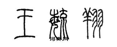 陳墨王毓翔篆書個性簽名怎么寫