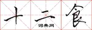 駱恆光十二食行書怎么寫