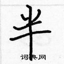 張標寫的硬筆楷書半