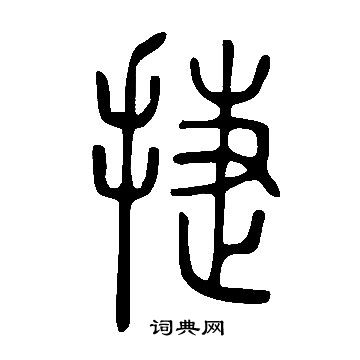說文解字寫的捷
