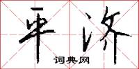 闔棺的意思_闔棺的解釋_國語詞典