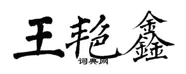 翁闓運王艷鑫楷書個性簽名怎么寫