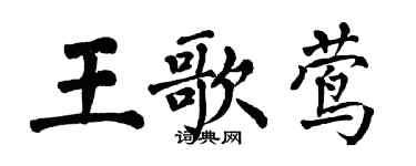 翁闓運王歌鶯楷書個性簽名怎么寫