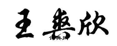 胡問遂王爽欣行書個性簽名怎么寫
