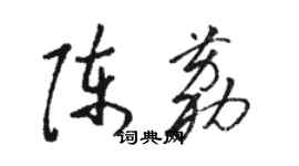 駱恆光陳荔草書個性簽名怎么寫