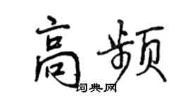 曾慶福高頻行書個性簽名怎么寫