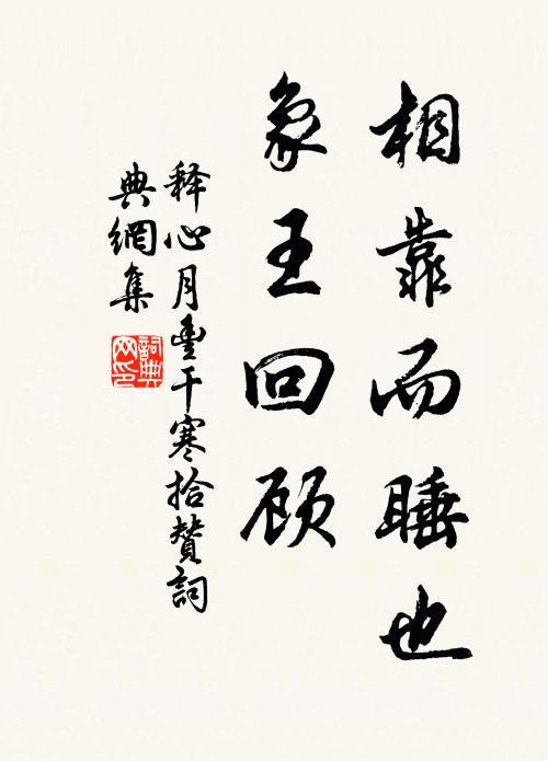 心有千載憂，身無一日閒 詩詞名句