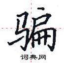 田英章寫的硬筆楷書騙