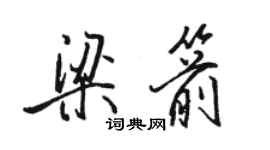 駱恆光梁箭行書個性簽名怎么寫