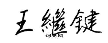 王正良王繼鍵行書個性簽名怎么寫
