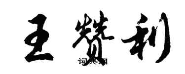 胡問遂王贊利行書個性簽名怎么寫