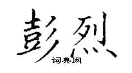 丁謙彭烈楷書個性簽名怎么寫