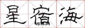 駱恆光星宿海隸書怎么寫