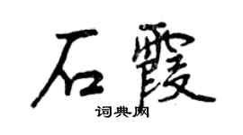 曾慶福石霞行書個性簽名怎么寫