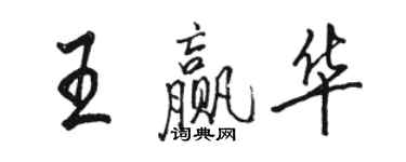 駱恆光王贏華行書個性簽名怎么寫