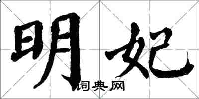 翁闓運明妃楷書怎么寫